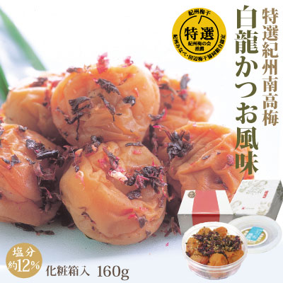 紀州 特選 南高梅 白龍かつお風味 160ｇ 化粧箱 塩分約12％ 和歌山 みなべ 梅干