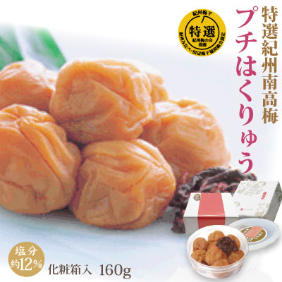 紀州 特選南高梅 プチはくりゅう　160g 化粧箱 塩分約12％ 和歌山 みなべ 梅干 ギフト
