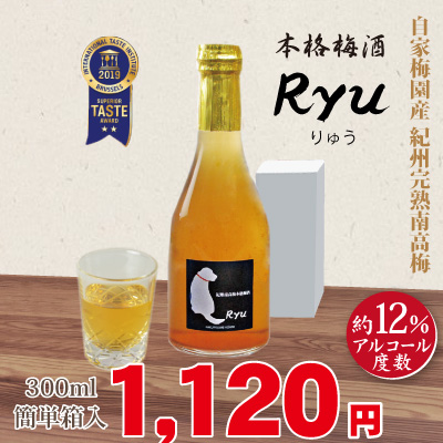 本格梅酒「Ryu」 300ml　紀州南高梅 本格梅酒　アルコール度数12％　GI「和歌山梅酒」認定　iti優秀味覚賞受賞