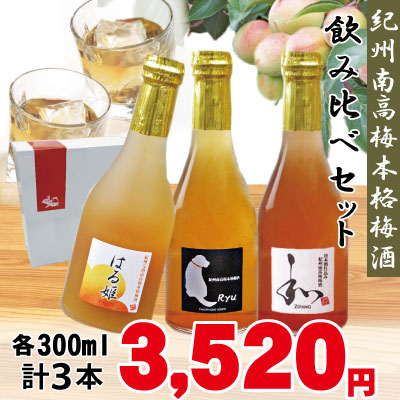 本格梅酒 3種 詰合わせ 日本酒仕込み ZIPANG ・ 本格梅酒 Ryu ・ にごり梅酒 はる姫 各300ml 和歌山 GI 梅酒 みなべ 自家梅園産