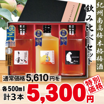 紀州南高梅 本格梅酒３本セット 本格梅酒「Ryu」  にごり梅酒「はる姫」 日本酒仕込み「和～ZIPANG」　各500ml 計3本セット GI「和歌山梅酒」認定 iti優秀味覚賞受賞 ギフト