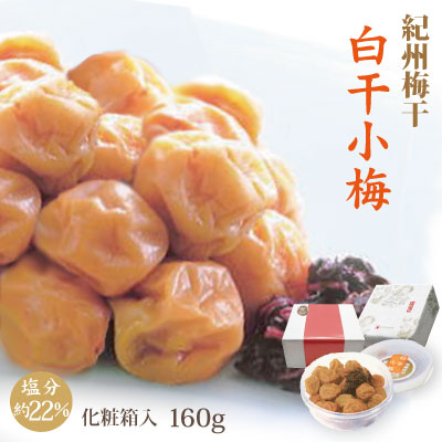 特選 紀州南高梅 白干小梅 160g 化粧箱 塩分約22％ 自家農園産 大粒 和歌山 みなべ 梅干し 保存食 熱中症対策
