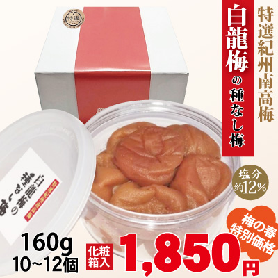 紀州 特選南高梅 白龍梅 の 種なし梅 160g 化粧箱 塩分約12％ 和歌山 みなべ 梅干 ギフト