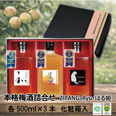 本格梅酒 飲み比べセット 白龍梅本舗