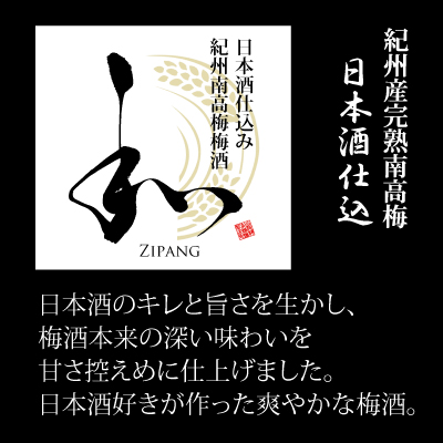 OG南高梅購入ページ 日本酒仕込み 紀州南高梅梅酒 「和zipang」300ml・アルコール