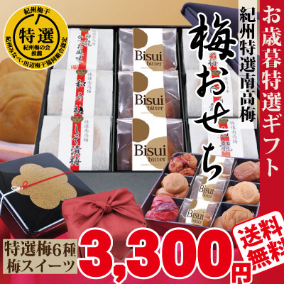 送料無料 特選 梅おせち お歳暮 ギフト お年始 特選 完熟 高級紀州南高梅 甘口はちみつ梅他 人気の6種 計330g 梅スイーツ3個 特製梅柄重箱詰 風呂敷包み 梅干し 梅干 お土産 詰合せ 和歌山 みなべ 自家梅園産