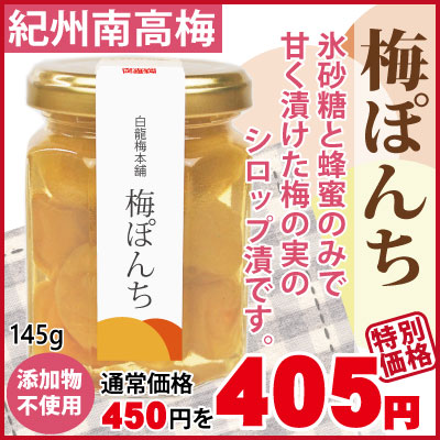 お中元限定価格 梅ぽんち 紀州南高梅のコンポート 145g瓶入 添加物不使用 白龍梅本舗
