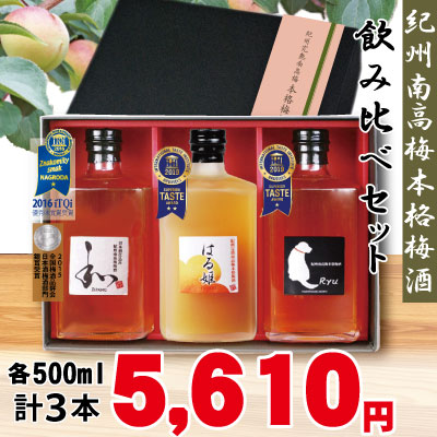 紀州南高梅 本格梅酒３本セット 本格梅酒「Ryu」  にごり梅酒「はる姫」 日本酒仕込み「和～ZIPANG」　各500ml 計3本セット GI「和歌山梅酒」認定 iti優秀味覚賞受賞 ギフト