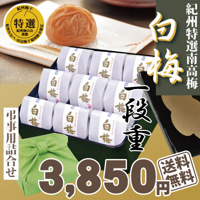 送料無料 弔事用 特選 紀州 南高梅 白梅 一段重 高級和紙包 2種 9包 黒重箱 風呂敷包 健か梅 壽ぎ梅 極上 梅干 仏事 お供え 回忌 年忌  和歌山 みなべ
