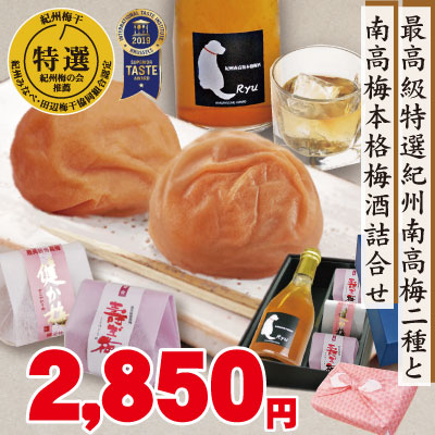 ギフト 最高級 特選 紀州 南高梅 2種 と 本格梅酒 300ml 詰合せ 風呂敷