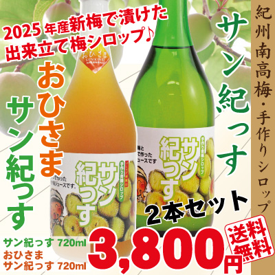 送料無料 2025年6月収穫の梅で漬けた出来立て梅シロップ「サン紀っす」と裏ごし果肉を加えた「おひさまサン紀っす」のセット　サン紀っす1本＋おひさまサン紀っす1本　希釈用各720ml