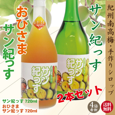 送料無料 2026年6月収穫の梅で漬けた梅シロップ「サン紀っす」と裏ごし