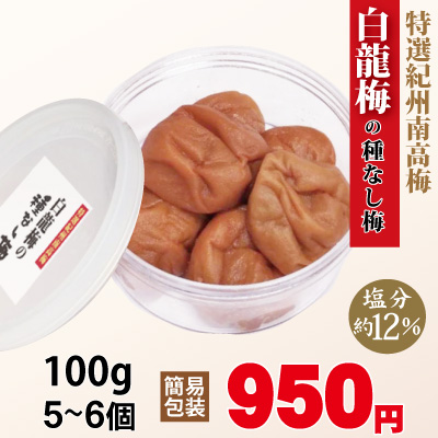 紀州 特選南高梅 白龍梅 の 種なし梅 100g 簡易包装 塩分約12％ 和歌山 みなべ 梅干 ギフト