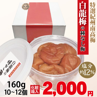紀州 特選南高梅 白龍梅 の 種なし梅 160g 化粧箱 塩分約12％ 和歌山 みなべ 梅干 ギフト
