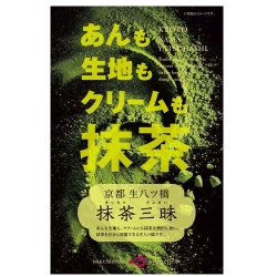 生八ッ橋　抹茶三昧　８個入り
