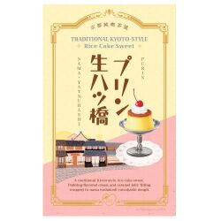プリン生八ッ橋　８個入り