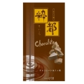 【洋風生八ッ橋】粋都（すいーつ）チョコレート　9個入り