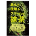 生八ッ橋　抹茶三昧　８個入り
