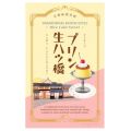 プリン生八ッ橋　８個入り