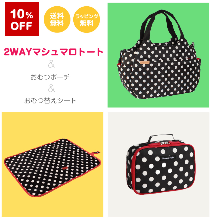 【選べてお得】Hanna Hula(ハンナフラ) スペシャルセット 2WAYマシュマロトートバッグ&おむつポーチ&おむつ替えシート