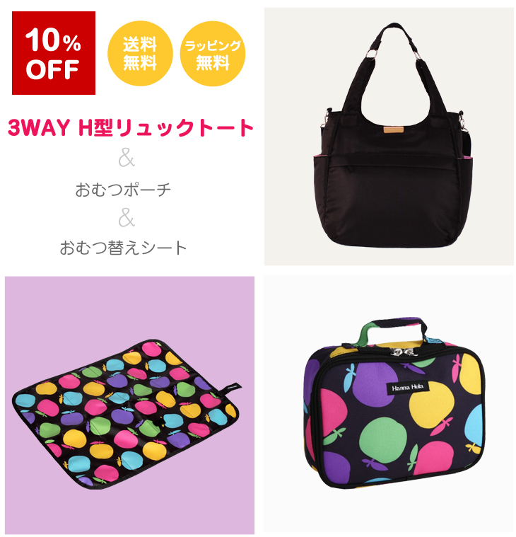 【選べてお得】Hanna Hula(ハンナフラ) スペシャルセット 3WAY H型リュック&おむつポーチ&おむつ替えシート