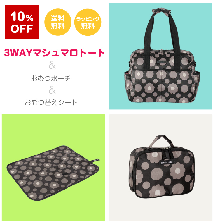 【選べてお得】Hanna Hula(ハンナフラ) スペシャルセット 3WAYマシュマロトートバッグ&おむつポーチ&おむつ替えシート