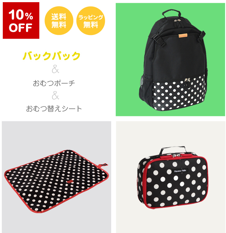 【ラッピング無料 10%OFF】バックパック＆おむつポーチ＆おむつ替えシートのセット