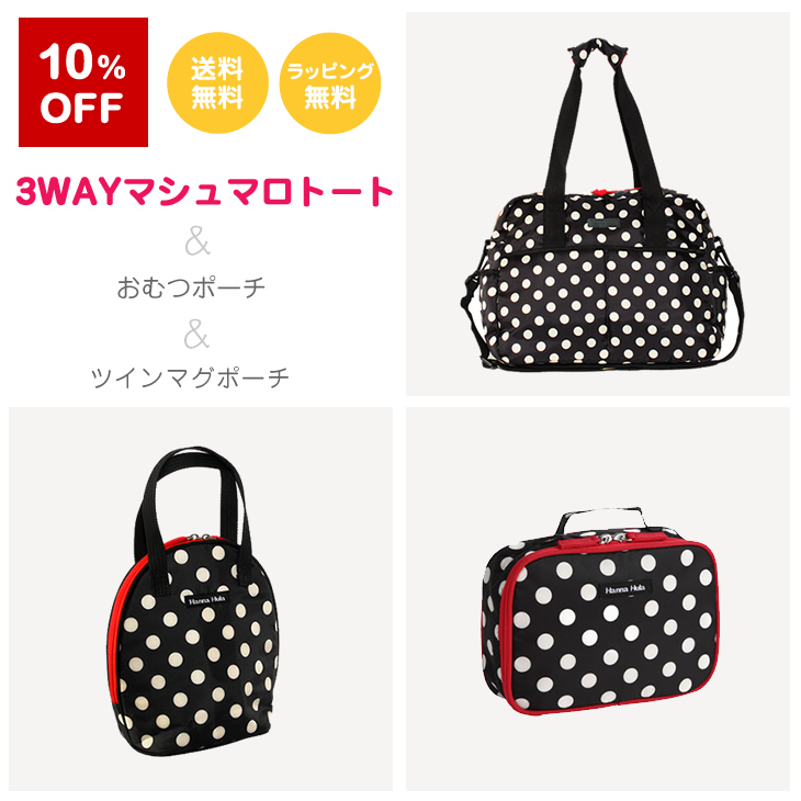 【選べてお得】3WAYマシュマロトートバッグ&おむつポーチ&ツインマグポーチ ハンナフラ スペシャルセット/ネコポス不可