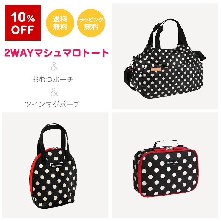 【選べてお得】2WAYマシュマロトートバッグ&おむつポーチ&ツインマグポーチ ハンナフラ スペシャルセット/ネコポス不可
