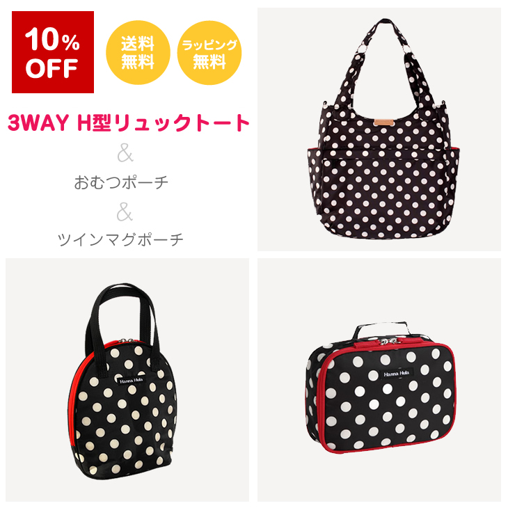 【選べてお得】3WAY H型リュック&おむつポーチ&ツインマグポーチ ハンナフラ スペシャルセット/ネコポス不可