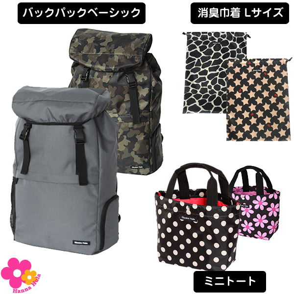 【10%OFF】バックパックベーシック&ミニトートバッグ&消臭巾着Lサイズのセット ハンナフラ/ネコポス不可