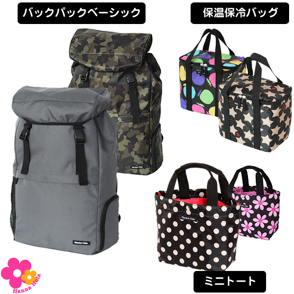 【10%OFF】バックパックベーシック&ミニトートバッグ&保温保冷バッグのセット ハンナフラ/ネコポス不可