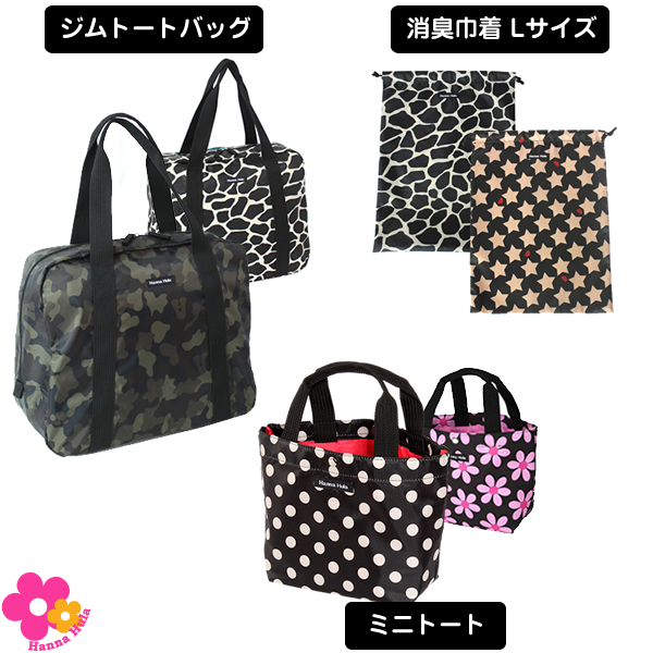 【送料無料 5%OFF】ジムトートバッグ&ミニトートバッグ&消臭巾着Lサイズのセット ハンナフラ/ネコポス不可