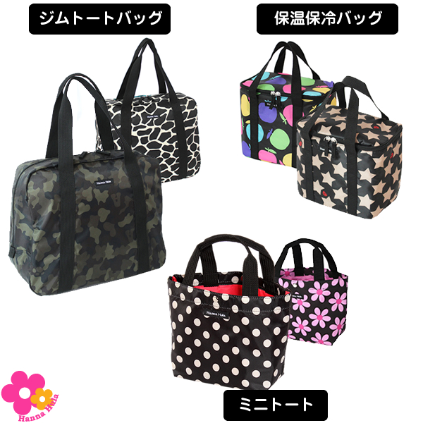【送料無料 5%OFF】ジムトートバッグ&ミニトートバッグ&保温保冷バッグのセット ハンナフラ/ネコポス不可