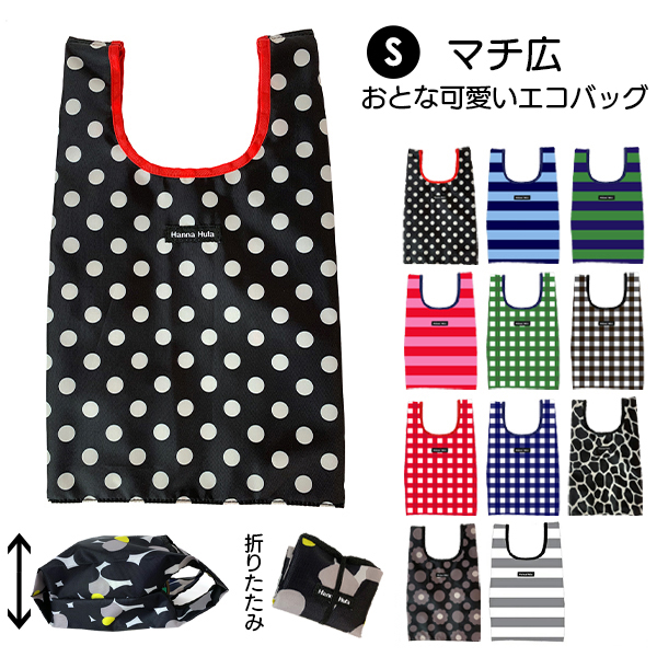 エコバッグ S 【4点までネコポス配送利用OK】