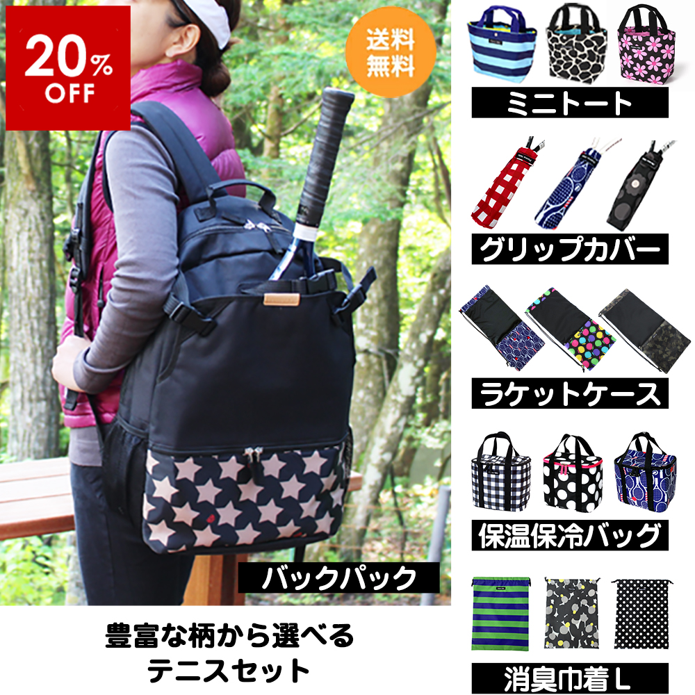 初めてのテニスセット／バックパック【20%OFF 送料無料】