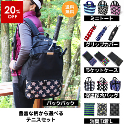 初めてのテニスセット／バックパック【20%OFF 送料無料】