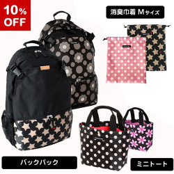 【送料無料 10%OFF】バックパック＆ミニトートバッグ＆消臭巾着Mサイズのセット