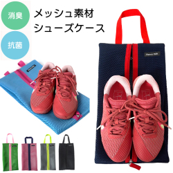 メッシュシューズケース【1点までネコポス配送利用OK】