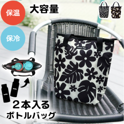 2ボトルバッグ【1点までネコポス配送利用OK】