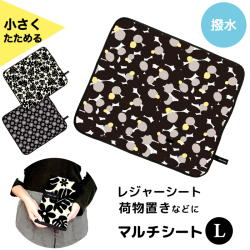 マルチシート Lサイズ【5点までネコポス配送利用OK】