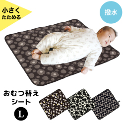 おむつ替えシート Lサイズ【5点までネコポス配送利用OK】