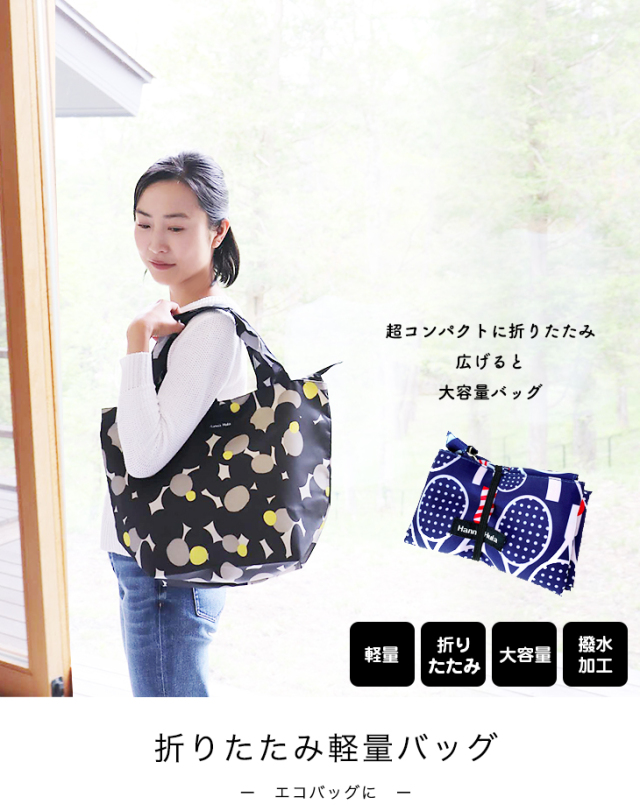 折りたたみサブバッグ 軽量 トート エコバッグ 大容量 買い物バッグ レディース マザーズバッグ ハンナフラ Hanna Hula オンラインショップ