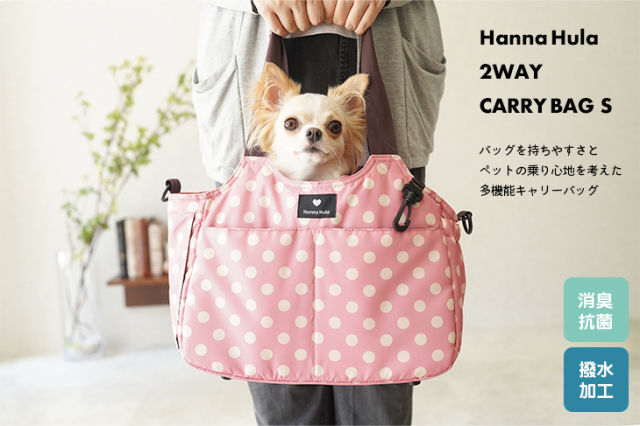 犬 消臭 軽量 2WAYキャリーバッグ S ペット ショルダー付 ハンナフラ 
