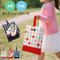 キッズシューズケース【1点までネコポス配送利用OK】