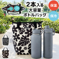 2ボトルバッグ【1点までネコポス配送利用OK】