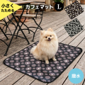 カフェマット Lサイズ【5点までネコポス配送利用OK】