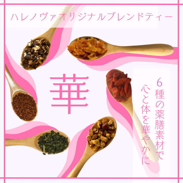 ハレノヴァオリジナルブレンドティー　華【メール便可】