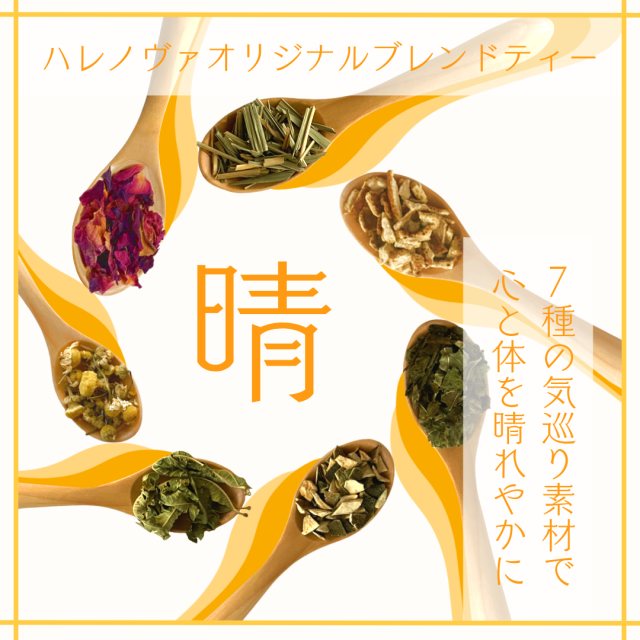 ハレノヴァオリジナルブレンドティー　晴【メール便可】