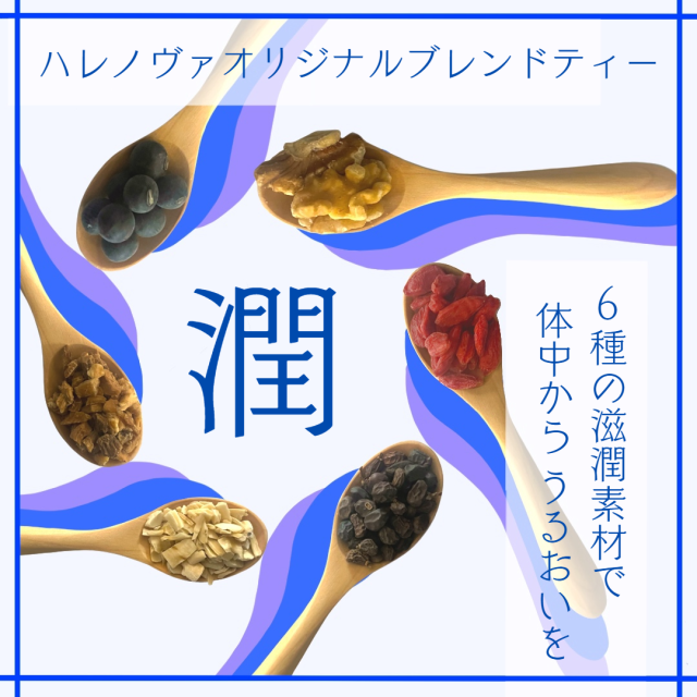 ハレノヴァオリジナルブレンドティー　潤【メール便可】